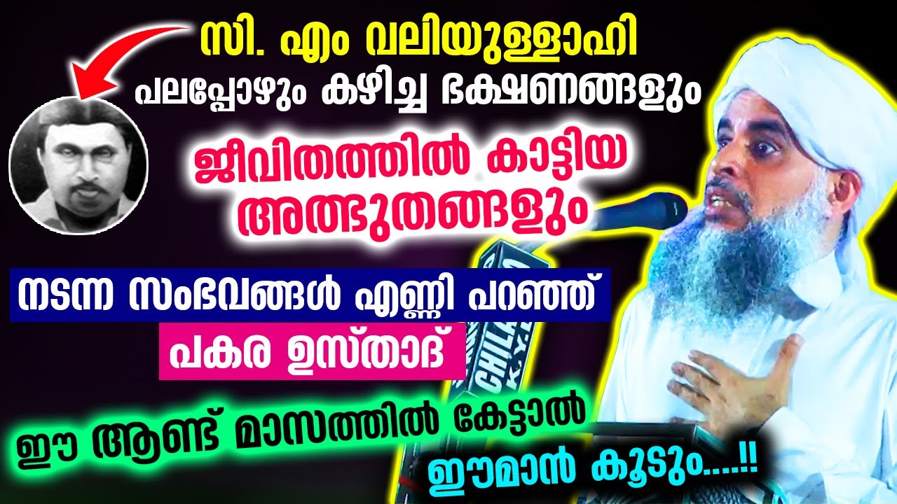 സി.എം വലിയുള്ളാഹി പലപ്പോഴുംകഴിച്ച ഭക്ഷണങ്ങളും ജീവിതത്തിൽ കാട്ടിയ അത്ഭുതങ്ങളും Cm Valiyullah | Pakara