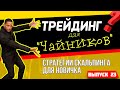 День новичка. Стратегии скальпинга для трейдера-новичка от профессионалов.