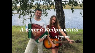 Алексей Кедровский - Грусть (клип), 2020