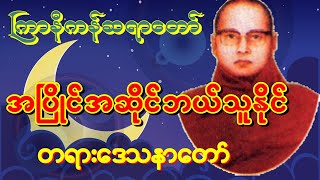 ကြာနီကန်တရားတော် ‌အပြိုင်အဆိုင် ဘယ်သူနိုင် အိပ်ရာဝင်တရားတေ်