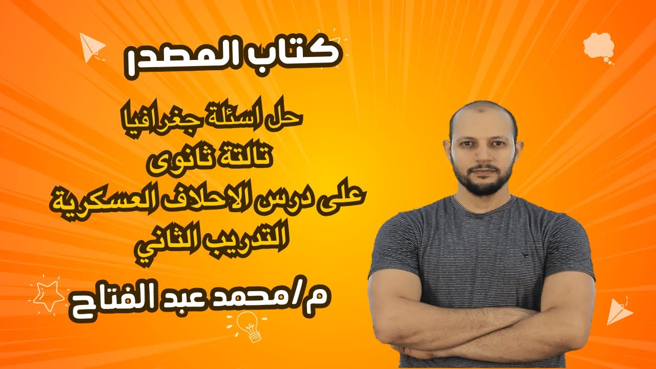 حل اسئلةكتاب المصدر 2024جغرافيا ثالثة ثانوي التدريب الثاني من درس الاحلاف العسكرية م/محمدعبد الفتاح