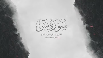 سورة يس/ للشيخ عبد الوهاب طاهر بصوت هادئ وجميل يريح القلب