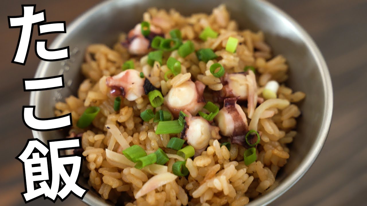 キャンプ飯 ふっくら美味しい 入れて炊くだけのタコ飯 簡単レシピ Youtube