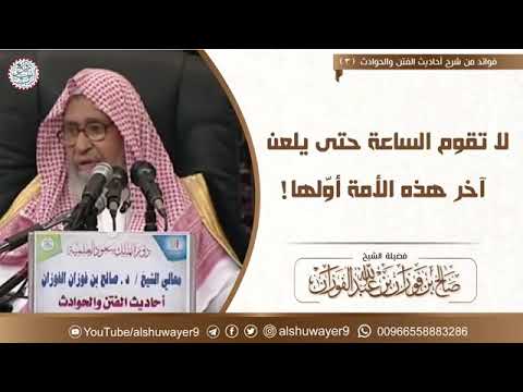 لا تقوم الساعة حتى يلعن آخر هذه الأمة أولها
