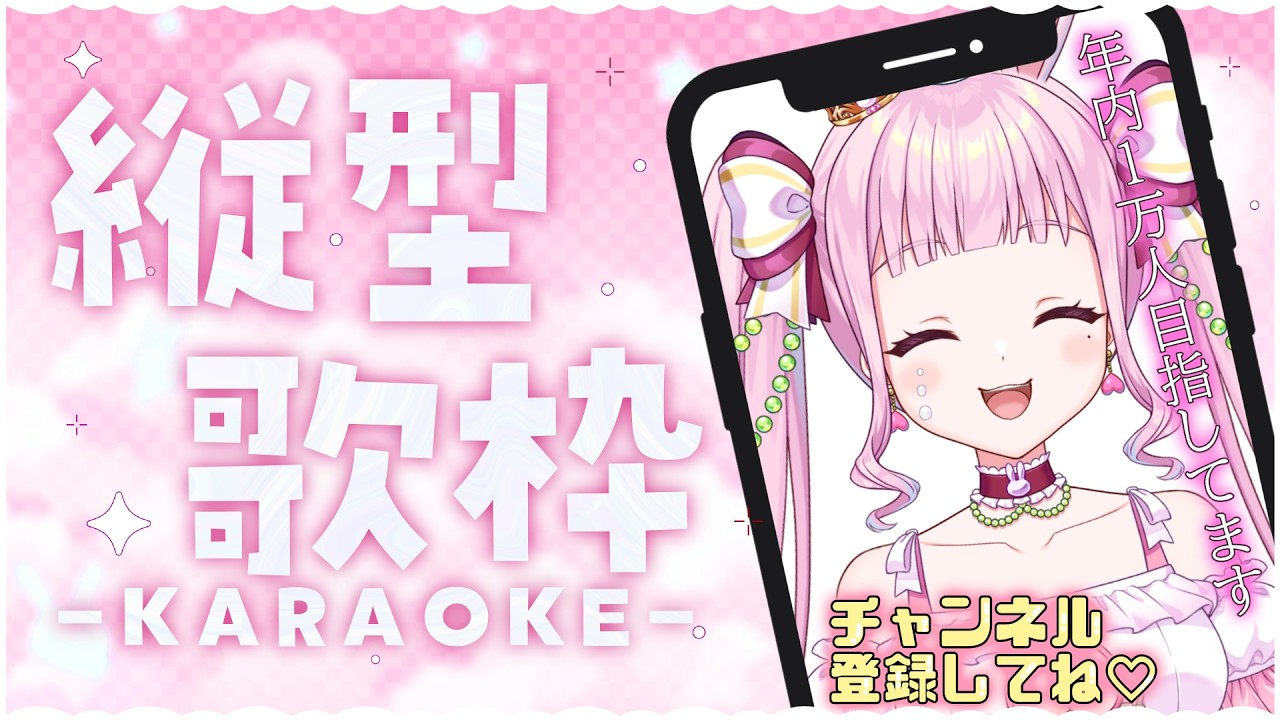 縦型【歌枠/リクエスト〇】まったり一時間歌枠🎤💗初見さん“50人”に会いたいんだよおおおおおお🎀【兎姫乃もも】