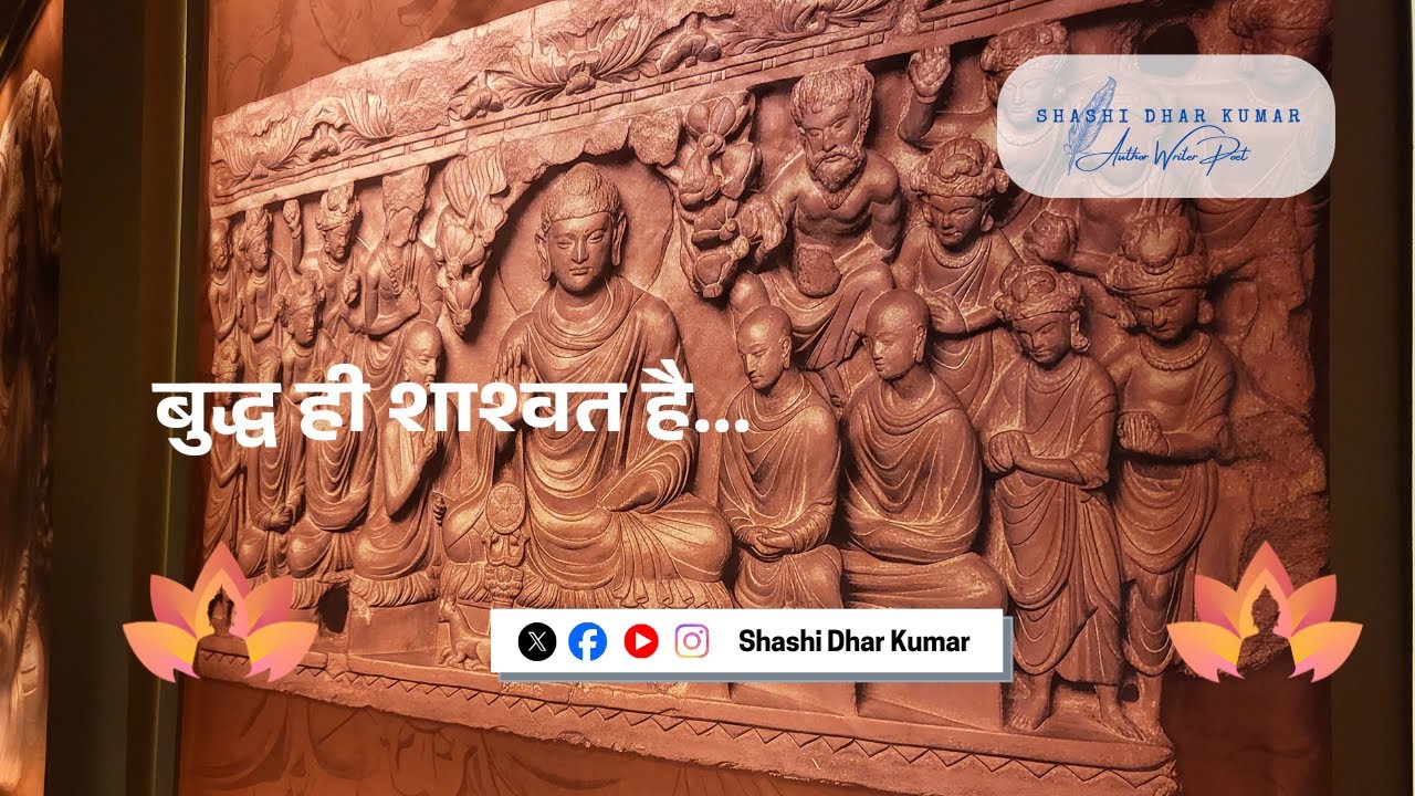 बुद्ध ही शाश्वत है....