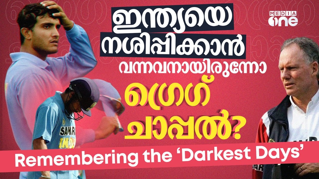 ക്രിക്കറ്റ് പ്രേമികളേ, മറക്കാനാകുമോ ആ കാലം; ചാപ്പൽ ഹീറോയോ വില്ലനോ | Greg Chappel | sachin | ganguly