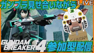 【#ガンダムブレイカー4】ガンプラ見せ合いながら参加型配信【PS5】