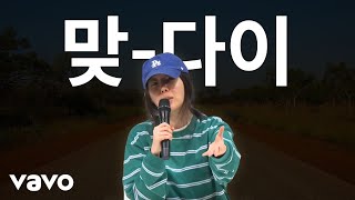 민희진 - 맞다이(That's Right) [Official MV]