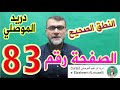 النطق الصحيح للصفحة رقم 83 سورة النساء