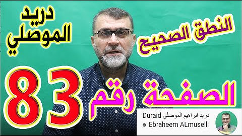 النطق الصحيح للصفحة رقم 83 سورة النساء