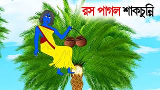 The Juice-Obsessed Shakchunni | Shakchunni Story | Bengali Stories | Bengali Animated Story