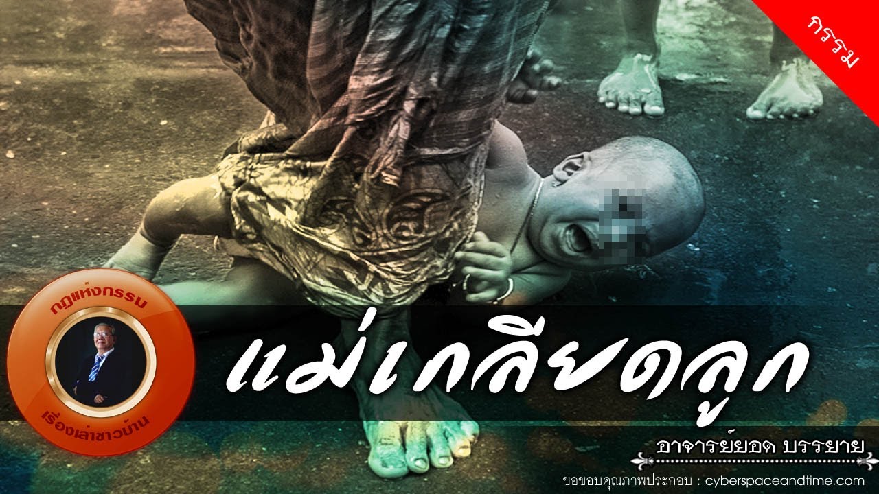 อาจารย์ยอด : แม่เกลียดลูก [กรรม] new