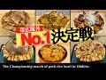 【北海道観光】帯広豚丼のランキング上位5店舗で特盛を食べたら過酷すぎた1泊2日(帯広観光)