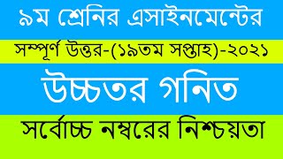 Class 9 Higher Math Assignment 2021 || ৯ম শ্রেণির উচ্চতর গনিত এসাইনমেন্ট || 19th week Assignment