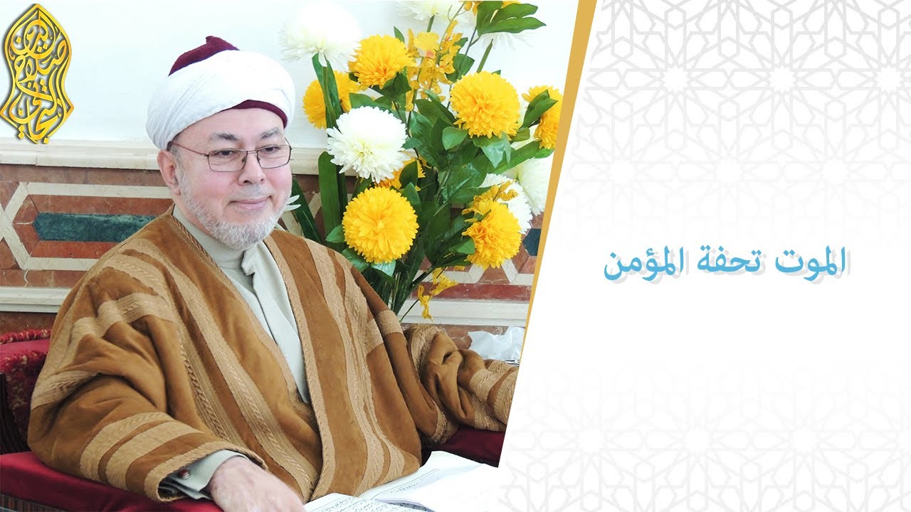 الموت تحفة المؤمن