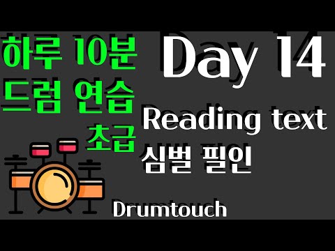 [Day 14] reading text 8&16 심벌 필인 (1) (초급) - 신동엽의드럼터치