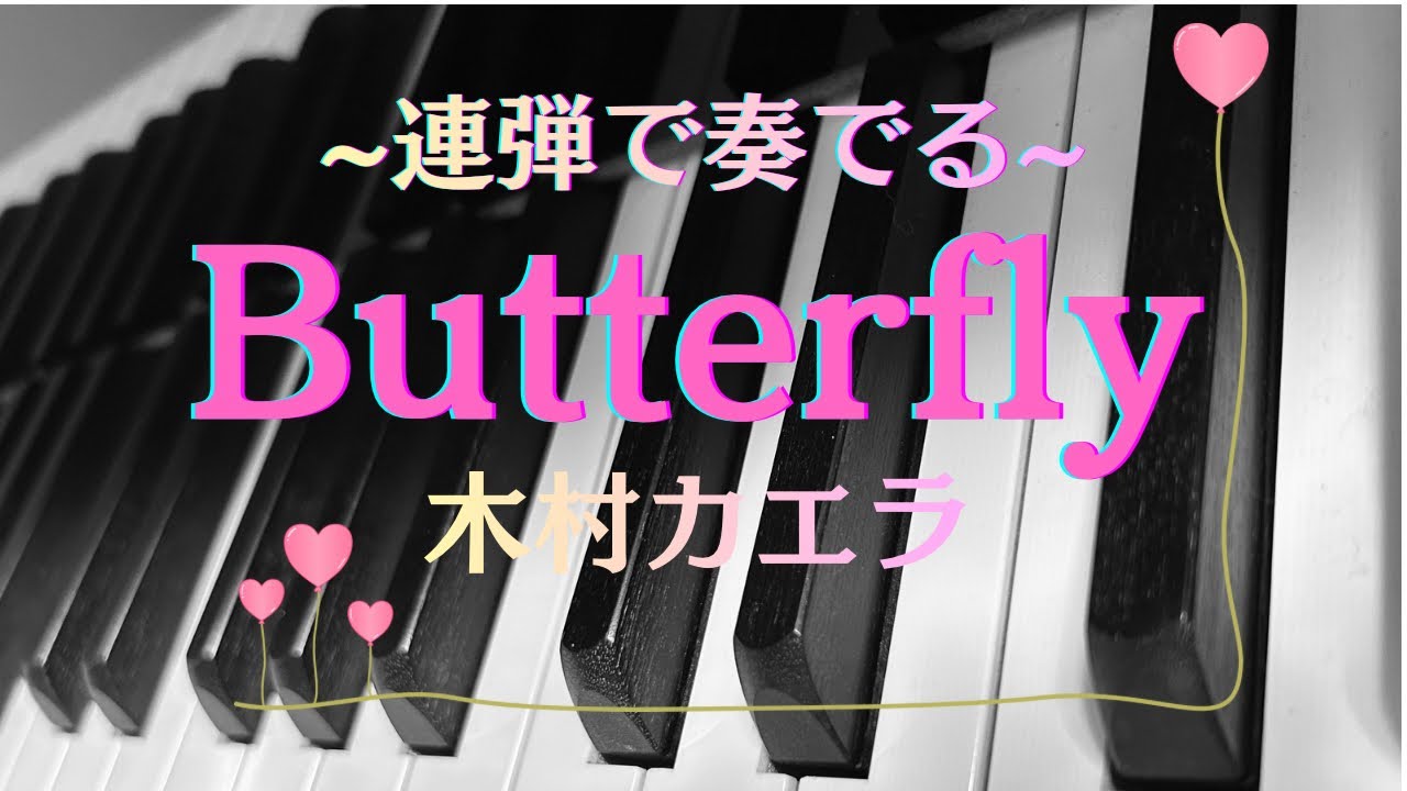 木村カエラ『Butterfly 』/ブライダルソング/連弾/Bridal Song/pianoduo