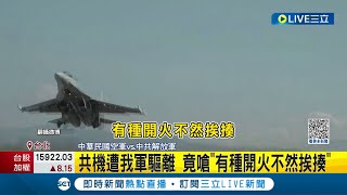 侵門踏戶還敢大聲啊? 共機遭我軍驅離 竟嗆