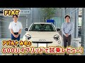【 FIAT 】600 ハイブリッド 登場！走り・価格・快適性すべてに 満足 できる全方位 レビュー [ フィアット 外車 試乗 ]