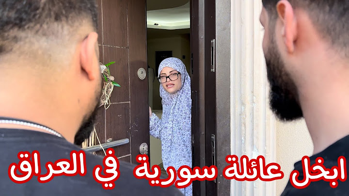 ابخل عائلة سورية في العراق 😳 ام سيف وجيفارا العلي