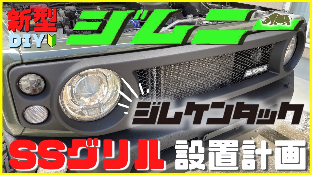 新型ジムニーJB64W】JIMNY簡単DIYカスタム !｜ジムケンタック