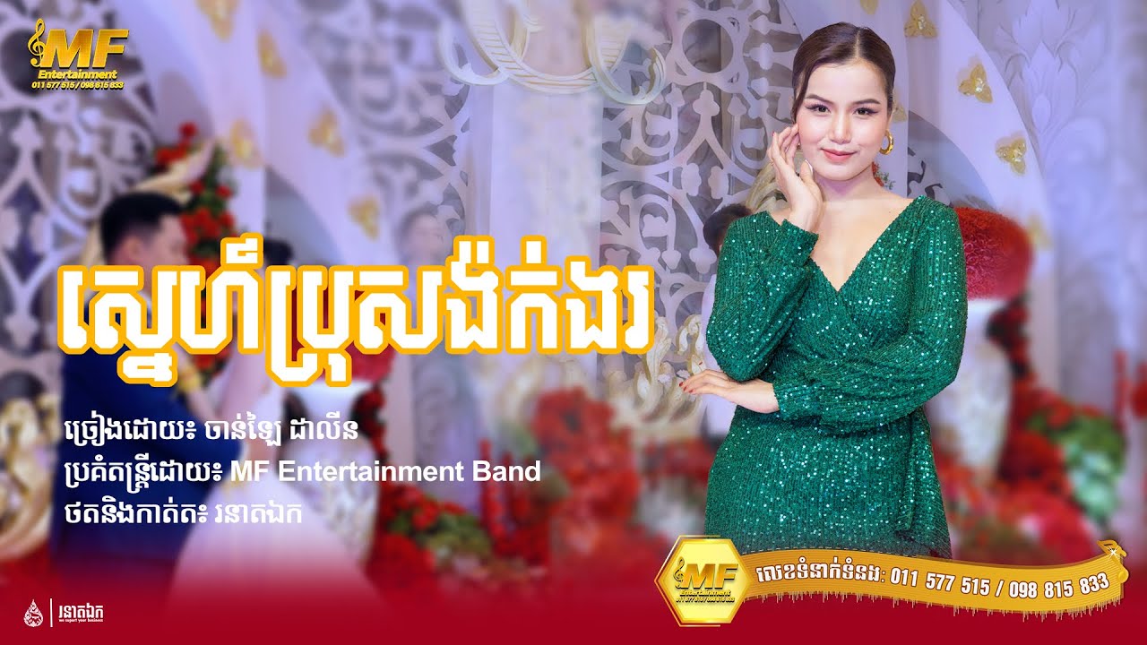 ស្នេហ៍ប្រុសង៉ក់ងរ - ចាន់ឡៃ ដាលីន | MF Entertainment 