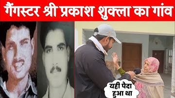 Shri Prakash Shukla के गांव में पता चला हकीकत! मामखोर का पहलवान कैसे बन गया गैंगस्टर