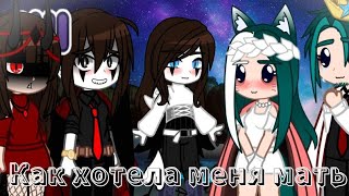 🍃Клип: 《Как хотела меня мать》Gacha Club🍃