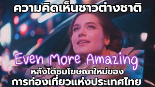 ความคิดเห็นชาวต่างชาติ : หลังได้ชมโฆษณาใหม่..การท่องเที่ยวไทย !!!