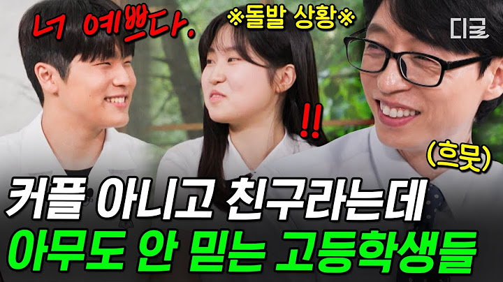 [#유퀴즈온더블럭] 사귀어라 짝! 사귀어라 짝!👏 Just '친구 사이'라는 풋풋한 두 고등학생 사이 흐르는 기류💞