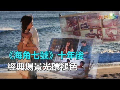 海角七號/《海角七號》十年後 經典場景光環褪色|三立新聞網SETN.com