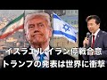 イスラエル-イラン停戦合意, トランプの発表は世界に衝撃【及川幸久】