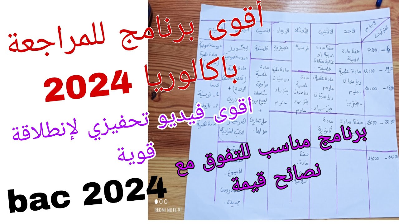 أقوى برنامج للمراجعة باكالوريا 2024واقوى فيديو تحفيزي لإنطلاقة قوية للشعب العلمية