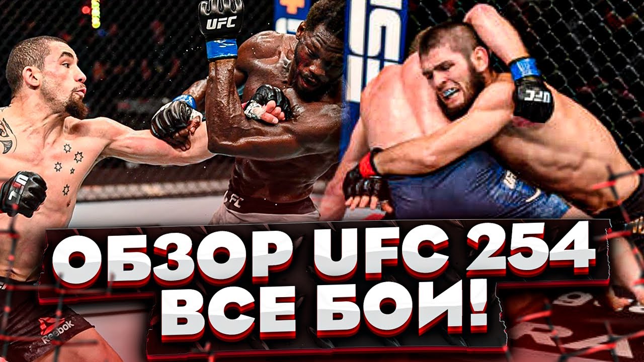 ОБЗОР UFC 254 | ВИДЕО БОЕВ | Хабиб Нурмагомедов, Джастин Гэтжи, Роберт Уиттакер, Каннонир, Волков