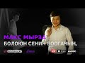 Макс Мырза - Болоюн сенин Боогачын / Жаны 2018