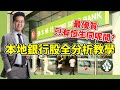 【皓丰朱晉民】恒生銀行 (11) | 香港銀行股只選這兩隻 | 銀行股全面分析教學