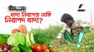 কোন পথে হাঁটবে কৃষি? | Agriculture in Bangladesh | Unmochon EP 69 | উন্মোচন পর্ব ৬৯