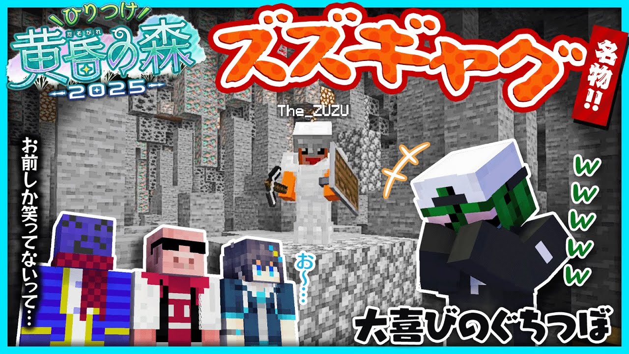 【黄昏の森⑤】名物『ズズギャグ』を披露され感動で無言になる仲間たちとひとり大喜びのぐちつぼ【#らっだぁ切り抜き】#ひりつけ黄昏の森2025