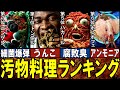 【超閲覧注意】不潔すぎる食べ物 TOP10【ゆっくり解説】【総集編】