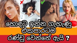 හොඳට ඉන්න ගැහැණු එකපාරටම රණ්ඩු වෙන්නේ ඇයි ? (අනිවාර්යයෙන් බලන්න) Unusual Facts About Females | Awata