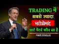 TRADING में सबसे ज्यादा भरोसेमंद चार्ट पैटर्न कौन सा है | Mark Douglas Speech |The Discipline Trader