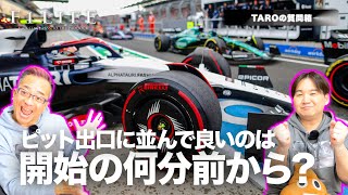 【TAROの質問箱】ピット出口に並んで良いのは何分前から?