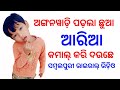 Arya Nag Fer Thare Record Kala | Anganwadi Viral Video |Odia Sambalpuri Viral Video | Gandapatrapali
