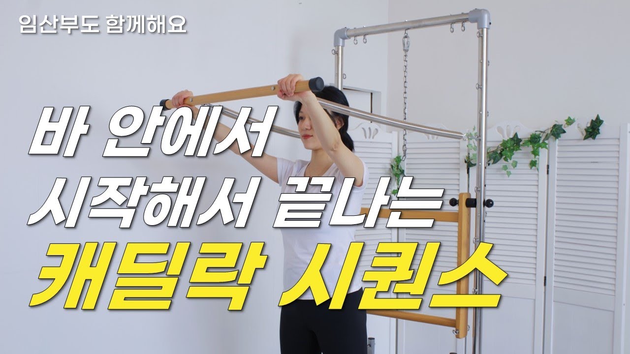 필라테스 캐딜락 시퀀스ㅣ바안에서 펼쳐지는 다양한 시퀀스!/pilates cadillac hip sequence with a bar