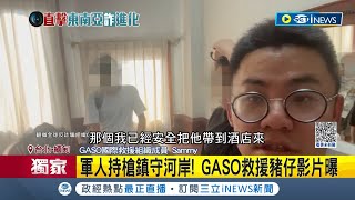 #iNEWS獨家 逃出'詐騙終點站'? 直擊全球反詐騙組織'GASO' 穿越軍人槍口 深入緬甸詐騙園區救人│記者 楊欣怡 簡翰鳴│【台灣要聞】20230601｜三立iNEWS