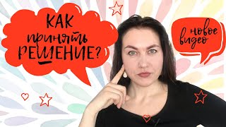 Как принять РЕШЕНИЕ? - 5 лайфхаков!