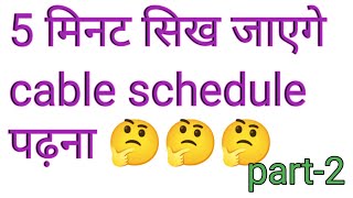 cable schedule कैसे  पढ़ें!! how to read cable schedule in Hindi  #electrician #cable #schedule