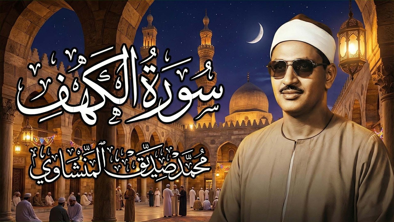 قرآن الجمعة بصوت يُدخل القلب في عالم من السكينة | الشيخ المنشاوي | سورة الكهف كاملة – Surah Al-Kahf