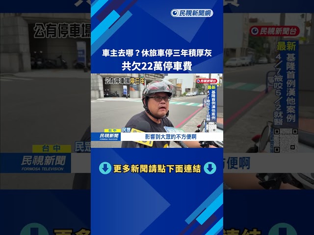 車主去哪？ 大甲休旅車「停三年積厚灰」 欠22萬停車費－民視台語新聞